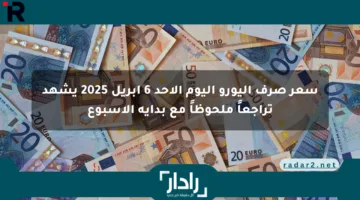 سعر صرف اليورو اليوم الأحد 6 أبريل 2025 يشهد تراجعاً ملحوظاً مع بداية الأسبوع